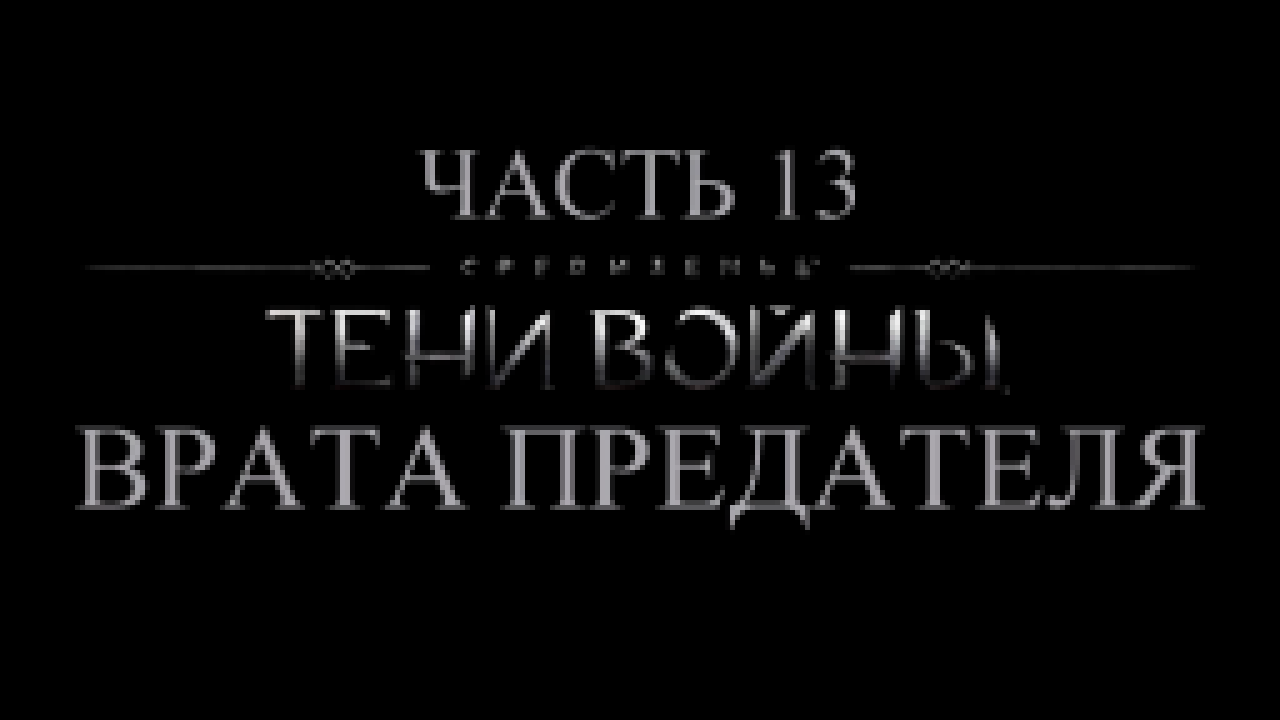 Видеоклип Средиземье: Тени войны Прохождение на русском #13 - Врата предателя [FullHD|PC]