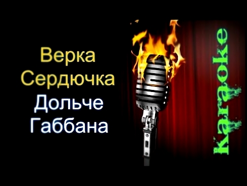 Видеоклип Верка Сердючка - Дольче Габбана ( караоке - karaoke )