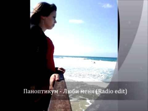 Видеоклип Паноптикум - Люби Меня (Radio edit)