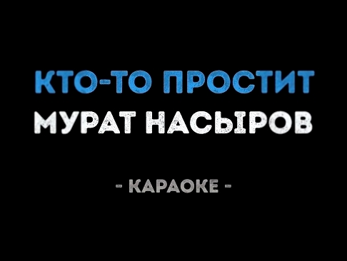 Видеоклип Мурат Насыров - Кто то простит (Караоке)