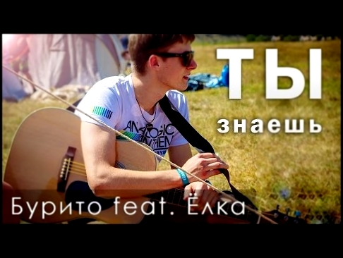 Видеоклип Бурито feat. Ёлка - Ты знаешь (Cover by Leonardo)