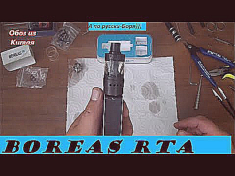 Boreas RTA 25mm By Augvape, хороший, но неизвестный(((