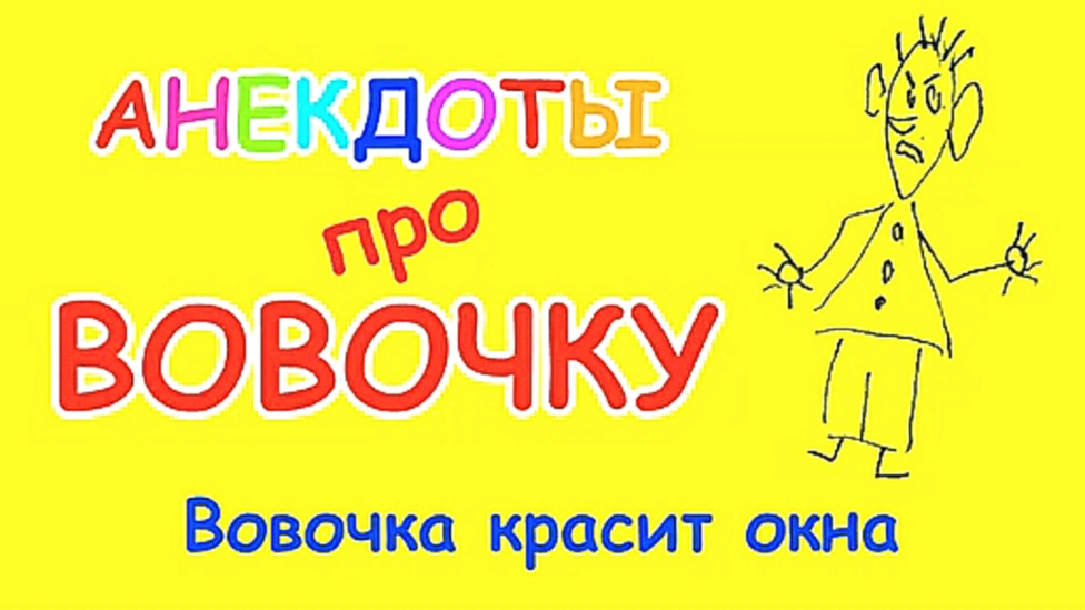 Видеоклип Анекдот про Вовочку до слез | Вовочка красит окна