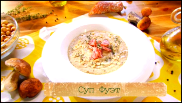 Видеоклип Рецепт грибного крем-супа с колбасой фуэт