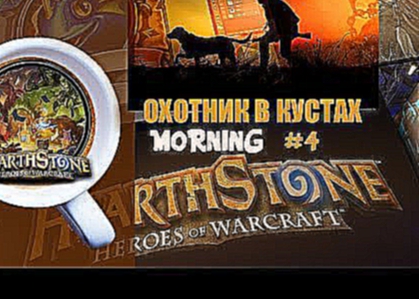 Утренний HEARTHSTONE: Ушел в тень