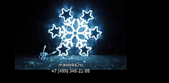 Видеоклип Светодиодная звезда. LED-снежинка со звездочками. Белая.