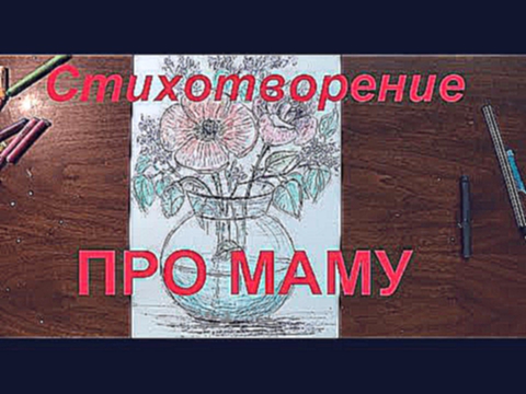 Видеоклип Стихотворение про маму. Волгина. Наступает мамин праздник. Poem about mother