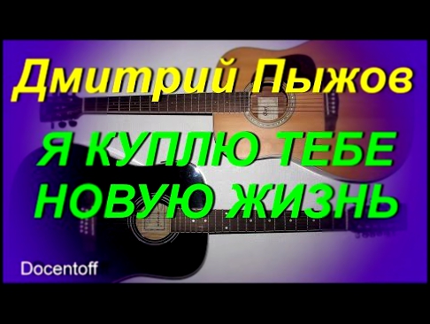 Видеоклип Дмитрий Пыжов - Я куплю тебе новую жизнь (Docentoff)