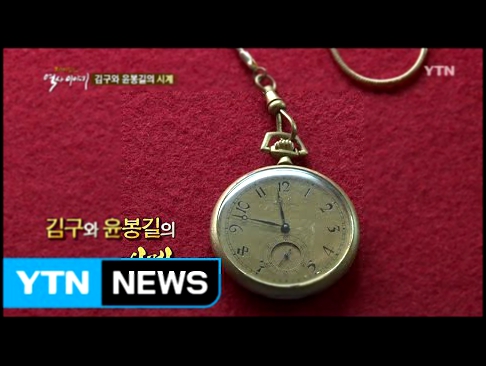 김구와 윤봉길의 시계 / YTN Yes! Top News