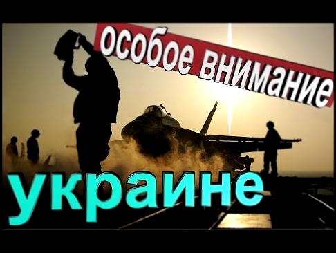 Видеоклип Украина под особым вниманием России.Новый ПОЛИГОН 