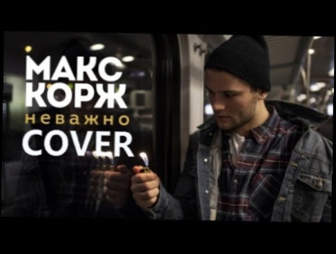 Видеоклип Макс Корж - Неважно (cover)