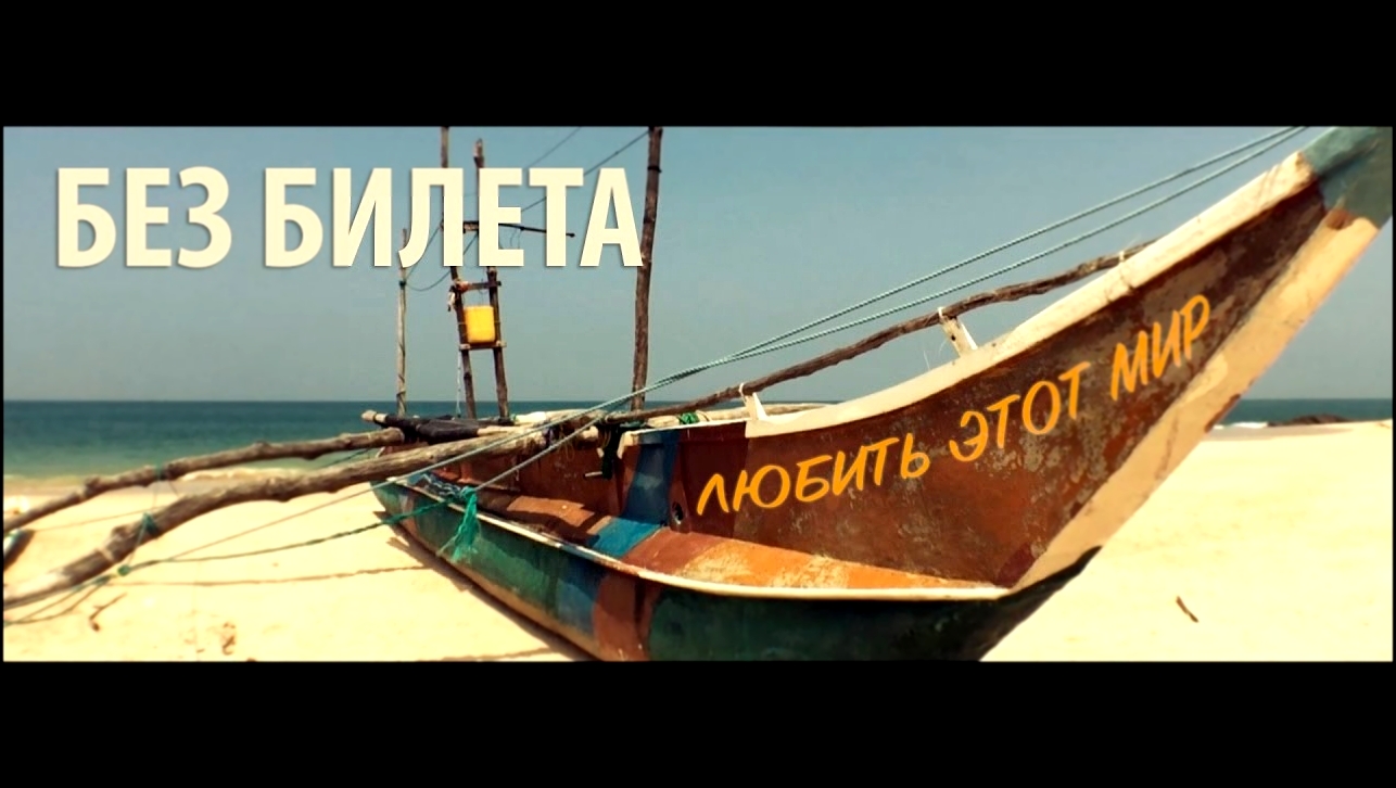 Видеоклип БЕЗ БИЛЕТА - Любить этот мир [Official video] #BEZBILETA