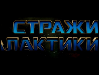 Стражи Галактики 2 | 2017 | Русский трейлер #2