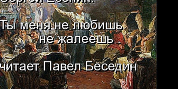 Видеоклип Сергей Есенин Ты меня не любишь не жалеешь .читает Павел Беседин