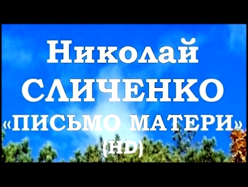Видеоклип Николай СЛИЧЕНКО – «ПИСЬМО К МАТЕРИ» - (HD)
