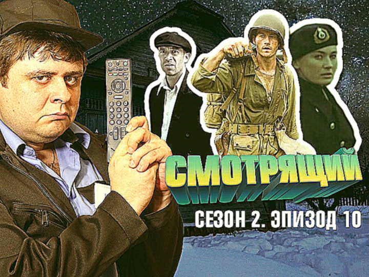 Смотрящий: сезон 2, выпуск 10. Тихий океан, Секретный фарвартер, Ликвидация