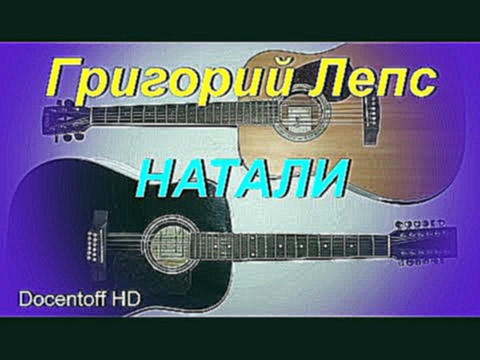 Видеоклип Григорий Лепс - Натали (Docentoff HD)