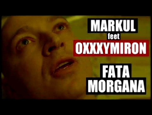 Видеоклип Markul feat Oxxxymiron - FATA MORGANA (audio)