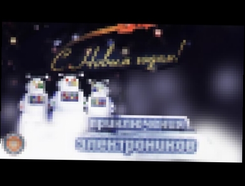 Видеоклип Приключения электроников - С Новым годом! (Альбом 2009)