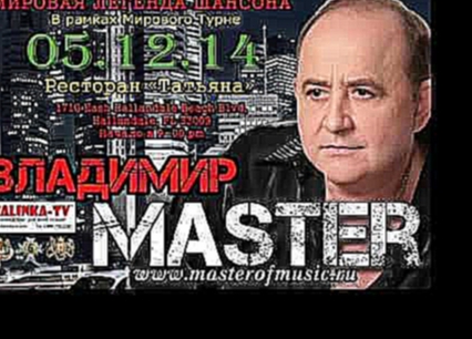 Видеоклип Владимир MASTER Слезы на ресницах