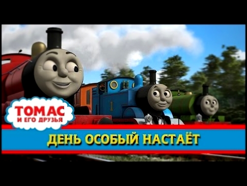 Видеоклип Томас и его друзья:День Особый настаёт/ Thomas & Friends : It's Gonna be a Great Day (RUS)