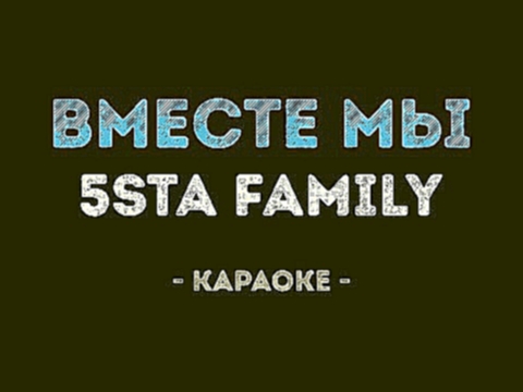 Видеоклип 5sta Family - Вместе мы (Караоке)