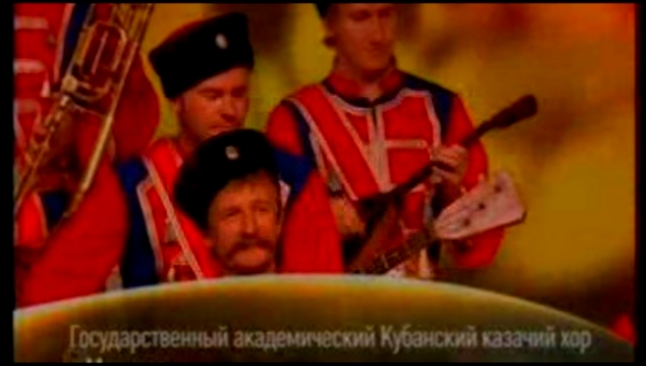 Видеоклип "Маруся (Распрягайте, хлопцы, коней)" Кубанский казачий хор