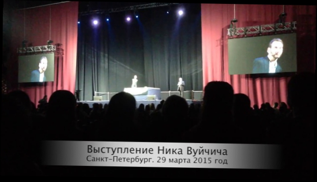 Видеоклип Ник Вуйчич - все начинается с нас. Выступление в Санкт-Петербурге 29 марта. Nickvujicic