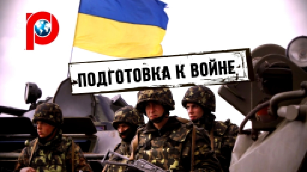 Видеоклип Украина готовится к войне с Россией?