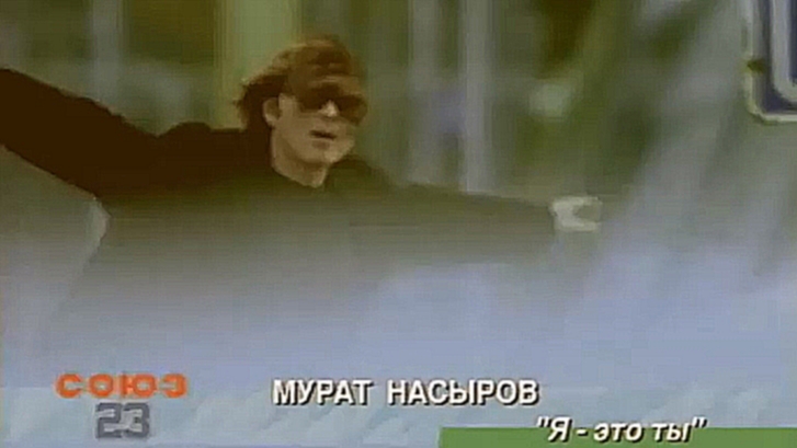 Видеоклип Мурат Насыров - Я это ты (HD)