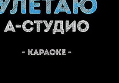 Видеоклип A’STUDIO - Улетаю (Караоке)