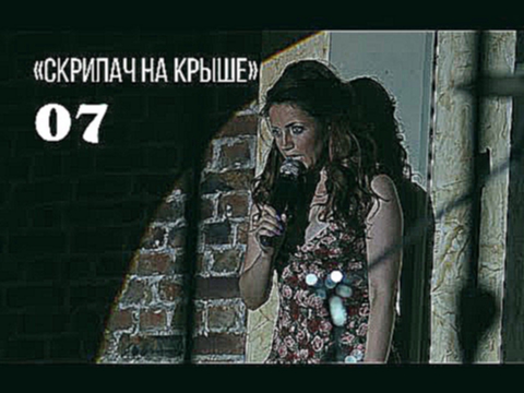 Видеоклип 07. ЦибульскаЯ - Скрипач на крыше (LIVE)
