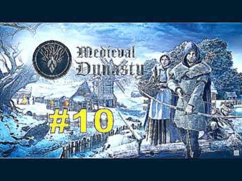 Medieval Dynasty#10/выполняем квесты/алвин/охота/ферма