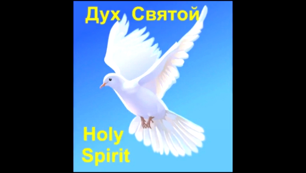 Видеоклип Как_принять_Духа_Святого