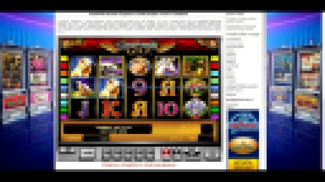 Видеоклип Игровой автомат онлайн Gryphon's Gold на ruscasinos.com