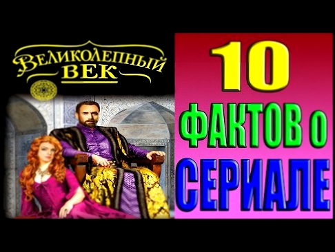 Великолепный Век 10 Фактов о сериале | #ВеликолепныйВек