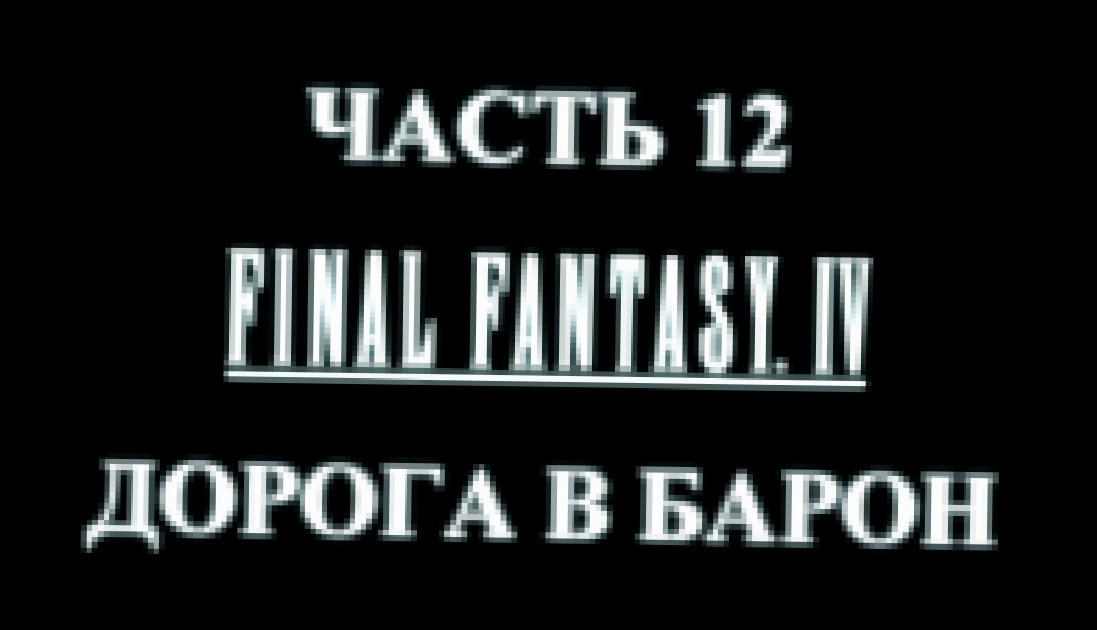 Видеоклип Final Fantasy 4 Прохождение на русском #12 - Дорога в Барон [FullHD|PC]