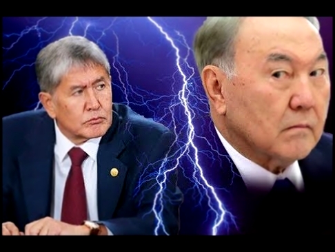 Видеоклип Лидер Киргизии бросил вызов президенту Назарбаеву