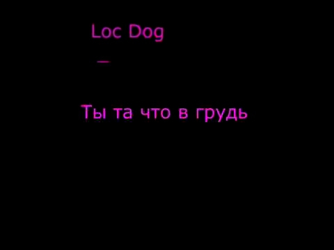 Видеоклип Loc Dog _ Ты та что в груди