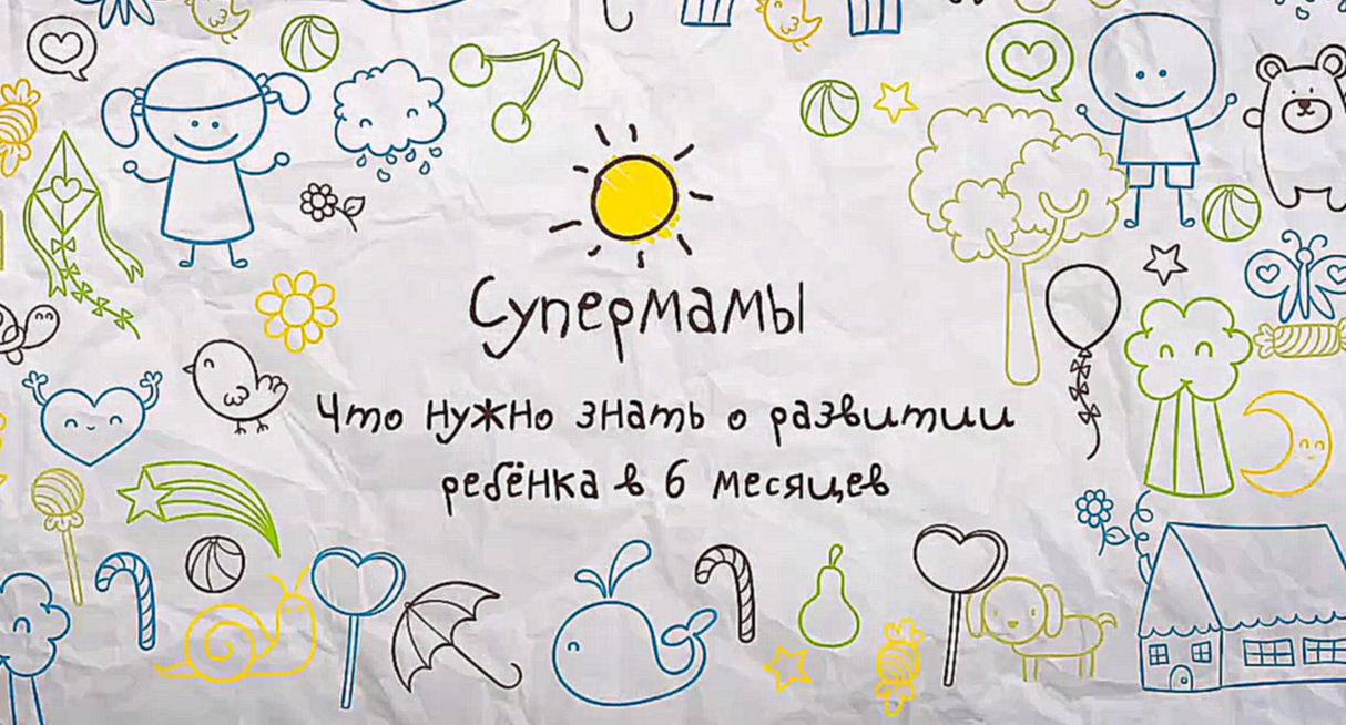 Видеоклип Что нужно знать о развитии ребенка в 6 месяцев [Супермамы]
