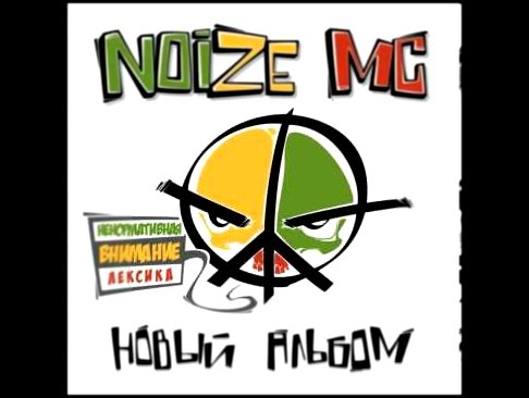 Видеоклип Noize MC - Новый Альбом (2012)