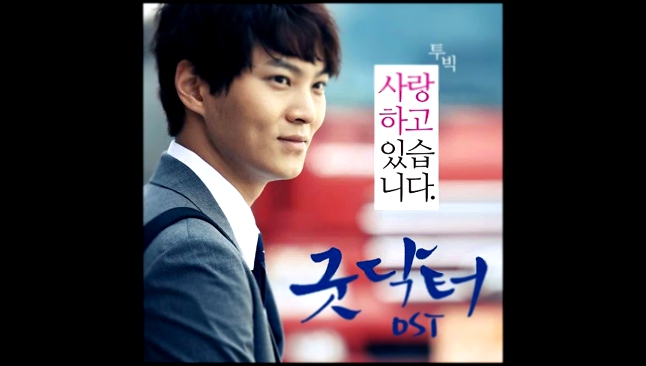 Видеоклип 2Bic(투빅) - Loving You (Good Doctor OST)