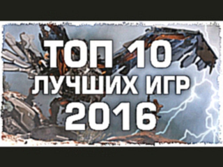 Топ 10 лучших игр 2016 года