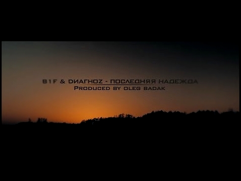 Видеоклип B1F & DиагноZ   последняя надежда