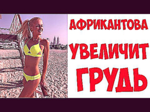 Марина Африкантова из-а стеба фанатов решила увеличить грудь