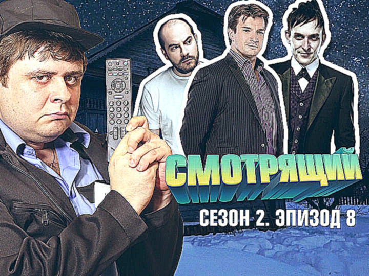 Смотрящий: сезон 2, выпуск 8. Касл, Готэм и Короче