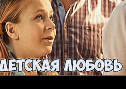 Видеоклип Детская любовь Смотреть лучшие русские мелодрамы про любовь