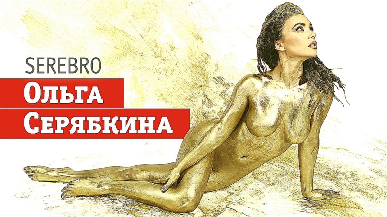 Видеоклип Ольга Серябкина — солистка группы Serebro в золотой краске!