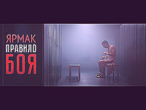 Видеоклип ЯрмаК - Правило боя(OST)