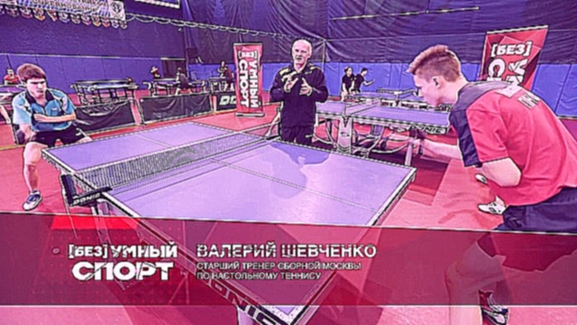 Видеоклип Безумный спорт: выпуск 15. Пинг-понг